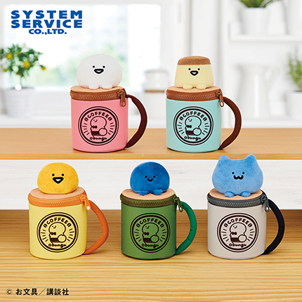 お文具といっしょ マグカップポーチ