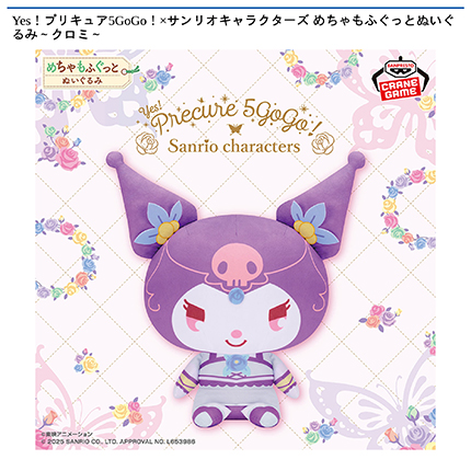 Yes！プリキュア5GoGo！×サンリオキャラクターズ めちゃもふぐっとぬいぐるみ～クロミ～