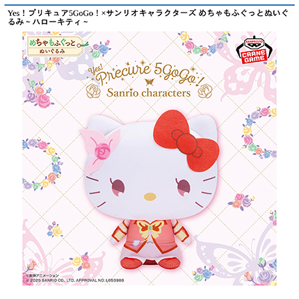 Yes！プリキュア5GoGo！×サンリオキャラクターズ めちゃもふぐっとぬいぐるみ～ハローキティ～
