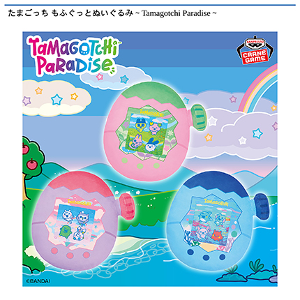 たまごっち もふぐっとぬいぐるみ～Tamagotchi Paradise～