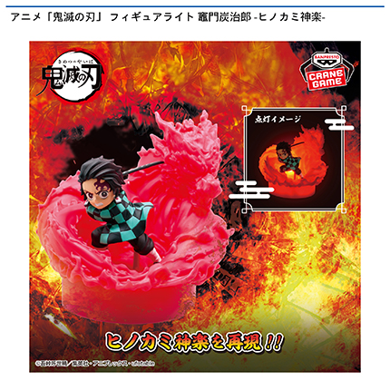 アニメ「鬼滅の刃」 フィギュアライト 竈門炭治郎-ヒノカミ神楽-