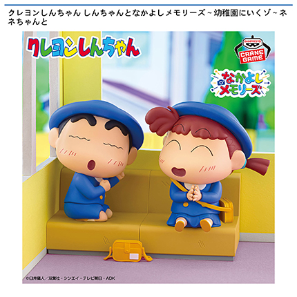 クレヨンしんちゃん しんちゃんとなかよしメモリーズ～幼稚園にいくゾ～ネネちゃんと