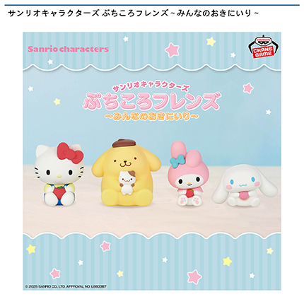 サンリオキャラクターズ ぷちころフレンズ～みんなのおきにいり～