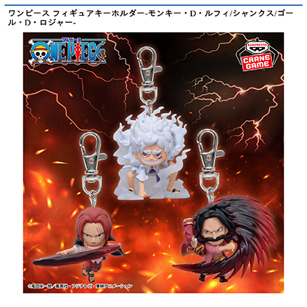 ワンピース フィギュアキーホルダー-モンキー・D・ルフィ/シャンクス/ゴール・D・ロジャー-