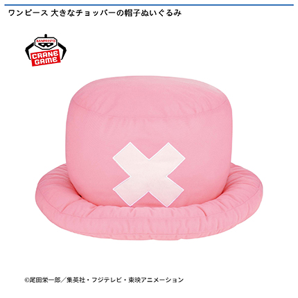 ワンピース 大きなチョッパーの帽子ぬいぐるみ