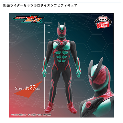 仮面ライダーゼッツ BIGサイズソフビフィギュア