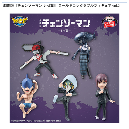 劇場版『チェンソーマン レゼ篇』 ワールドコレクタブルフィギュア vol.2