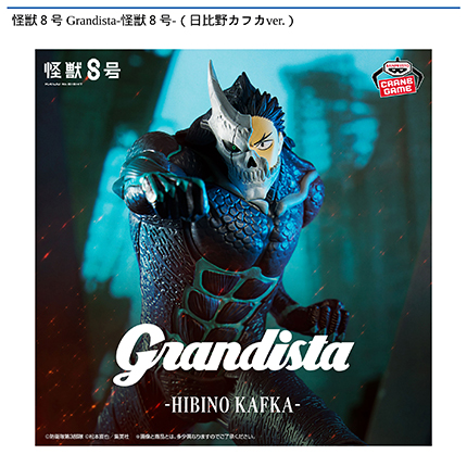 怪獣８号 Grandista-怪獣８号-（日比野カフカver.）