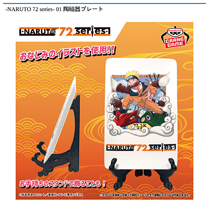 NARUTO 72 series- 01 陶磁器プレート