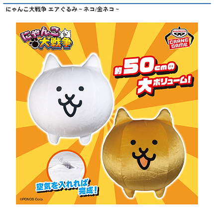にゃんこ大戦争 エアぐるみ～ネコ/金ネコ～