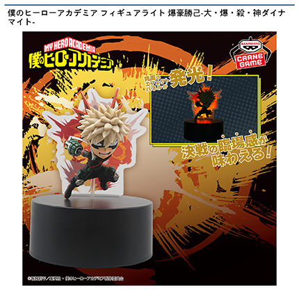 僕のヒーローアカデミア フィギュアライト 爆豪勝己-大・爆・殺・神ダイナマイト-