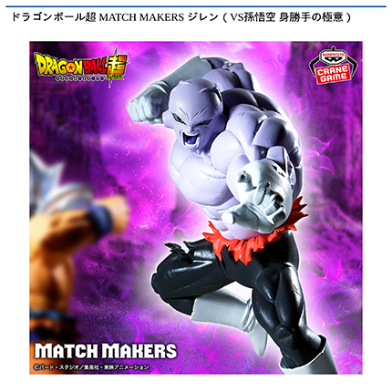 ドラゴンボール超 MATCH MAKERS ジレン（VS孫悟空 身勝手の極意）