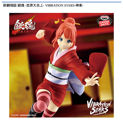 新劇場版 銀魂 -吉原大炎上- VIBRATION STARS-神楽-