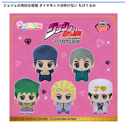 ジョジョの奇妙な冒険 ダイヤモンドは砕けない ちびぐるみ