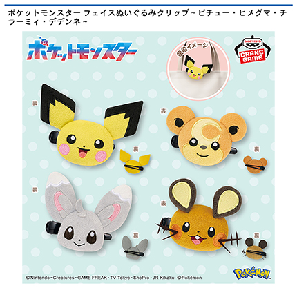 ポケットモンスター フェイスぬいぐるみクリップ～ピチュー・ヒメグマ・チラーミィ・デデンネ～