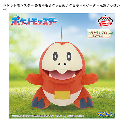 ポケットモンスター めちゃもふぐっとぬいぐるみ～ホゲータ～元気いっぱいver.