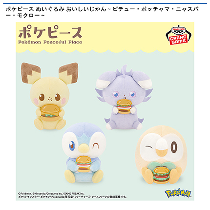 ポケピース ぬいぐるみ おいしいじかん～ピチュー・ポッチャマ・ニャスパー・モクロー～