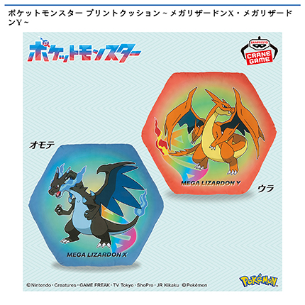 ポケットモンスター プリントクッション～メガリザードンX・メガリザードンY～