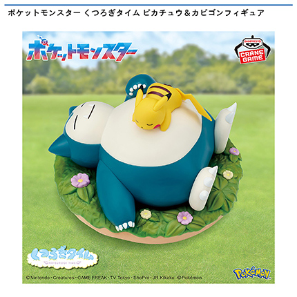 ポケットモンスター くつろぎタイム ピカチュウ＆カビゴンフィギュア