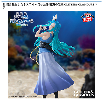 劇場版 転生したらスライムだった件 蒼海の涙編 GLITTER&GLAMOURS ユラ