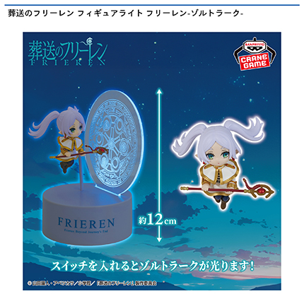 葬送のフリーレン フィギュアライト フリーレン-ゾルトラーク-