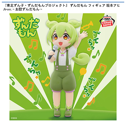 『東北ずん子・ずんだもんプロジェクト』 ずんだもん フィギュア 坂本アヒルver.～お歌ずんだもん～