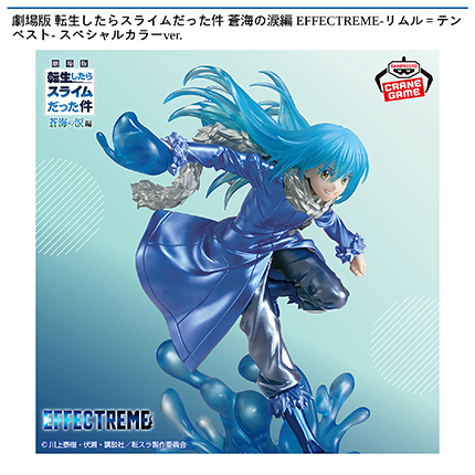 劇場版 転生したらスライムだった件 蒼海の涙編 EFFECTREME-リムル＝テンペスト- スペシャルカラーver.
