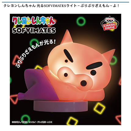 クレヨンしんちゃん 光るSOFVIMATESライト～ぶりぶりざえもん～よ！