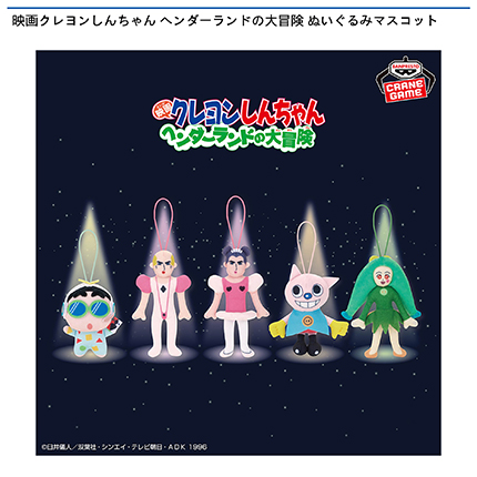 映画クレヨンしんちゃん ヘンダーランドの大冒険 ぬいぐるみマスコット