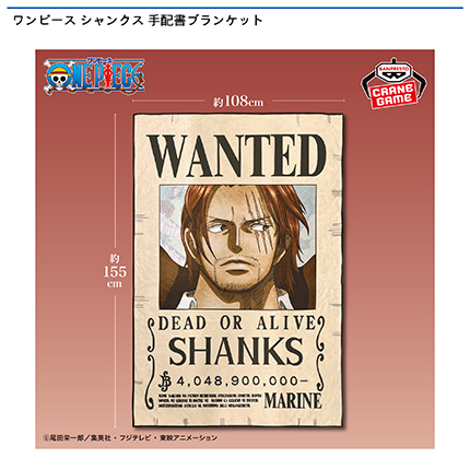 ワンピース シャンクス 手配書ブランケット