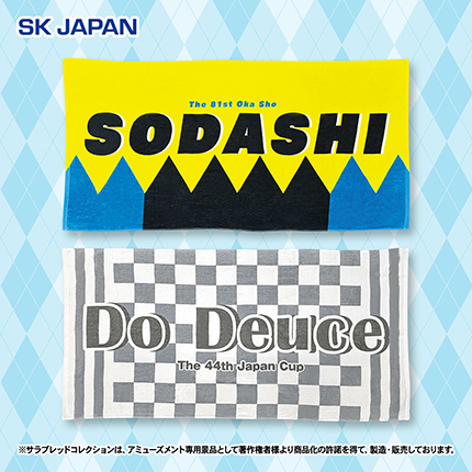 サラブレッドコレクション　大判バスタオル