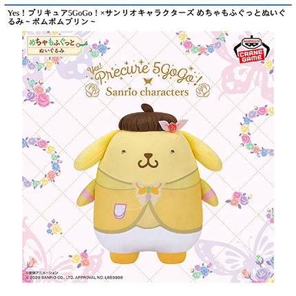 Yes！プリキュア5GoGo！×サンリオキャラクターズ めちゃもふぐっとぬいぐるみ～ポムポムプリン～