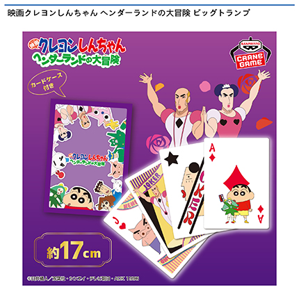 映画クレヨンしんちゃん ヘンダーランドの大冒険 ビッグトランプ
