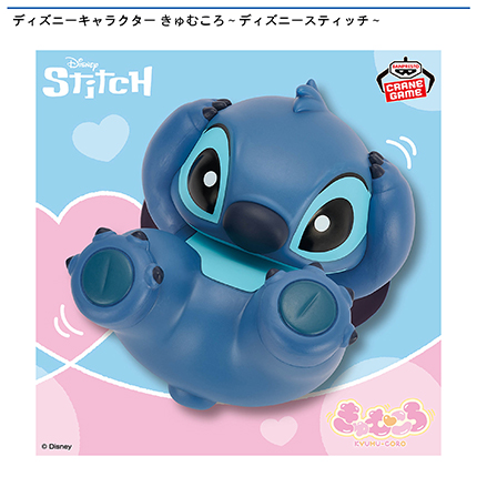ディズニーキャラクター きゅむころ～ディズニースティッチ～