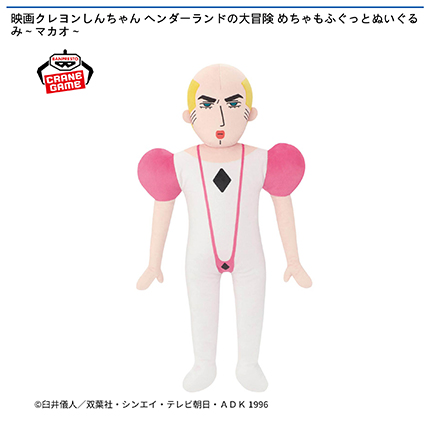 映画クレヨンしんちゃん ヘンダーランドの大冒険 めちゃもふぐっとぬいぐるみ～マカオ～