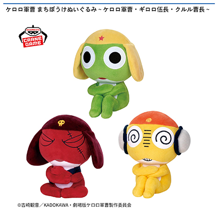 ケロロ軍曹 まちぼうけぬいぐるみ～ケロロ軍曹・ギロロ伍長・クルル曹長～