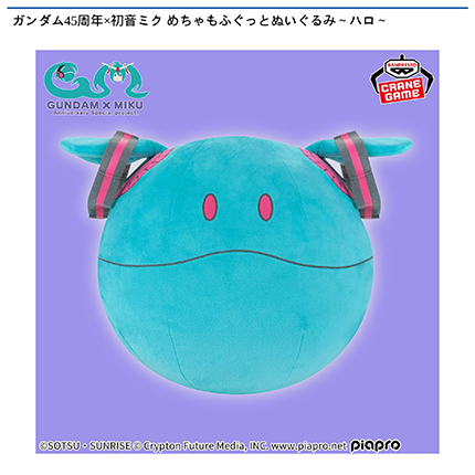 ガンダム45周年×初音ミク めちゃもふぐっとぬいぐるみ～ハロ～