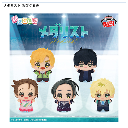 メダリスト ちびぐるみ