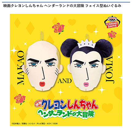 映画クレヨンしんちゃん ヘンダーランドの大冒険 フェイス型ぬいぐるみ