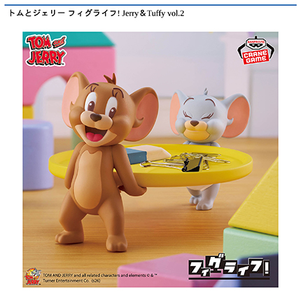 トムとジェリー フィグライフ! Jerry＆Tuffy vol.2