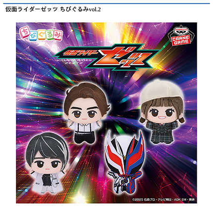 仮面ライダーゼッツ ちびぐるみvol.2