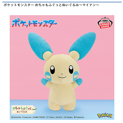 ポケットモンスター めちゃもふぐっとぬいぐるみ～マイナン～