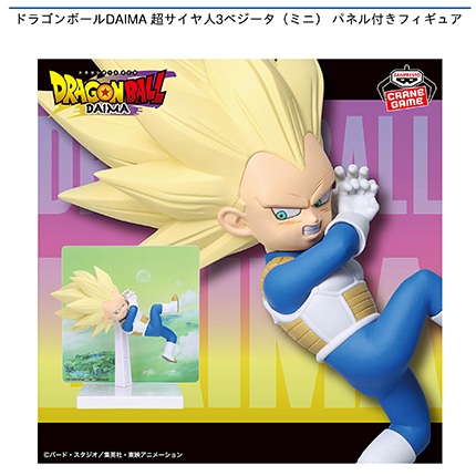 ドラゴンボールDAIMA 超サイヤ人3ベジータ（ミニ） パネル付きフィギュア