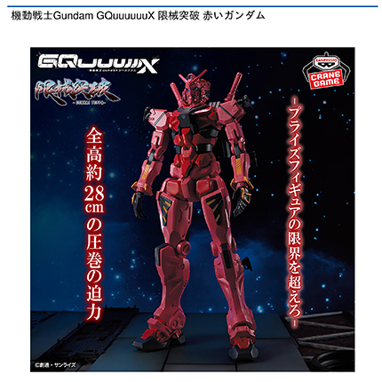機動戦士Gundam GQuuuuuuX 限械突破 赤いガンダム