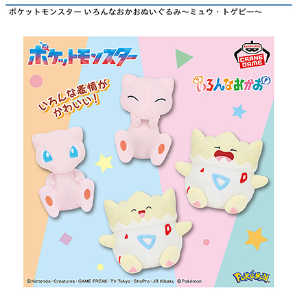 ポケットモンスター いろんなおかおぬいぐるみ～ミュウ・トゲピー～