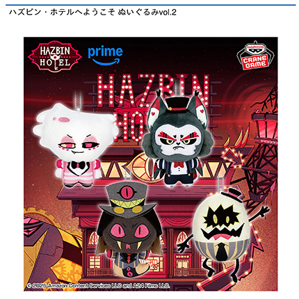 ハズビン・ホテルへようこそ ぬいぐるみvol.2