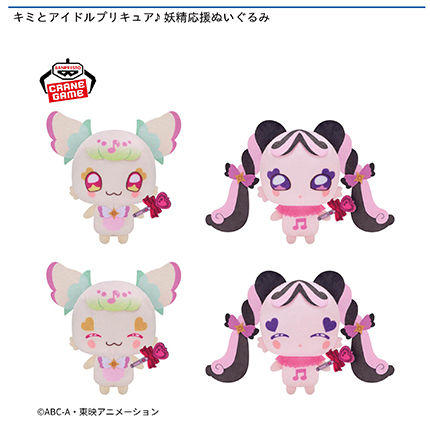 キミとアイドルプリキュア♪ 妖精応援ぬいぐるみ