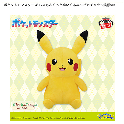 ポケットモンスター めちゃもふぐっとぬいぐるみ～ピカチュウ～笑顔ver.