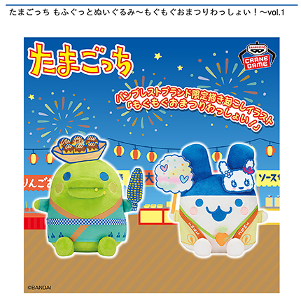 たまごっち もふぐっとぬいぐるみ～もぐもぐおまつりわっしょい！～vol.1