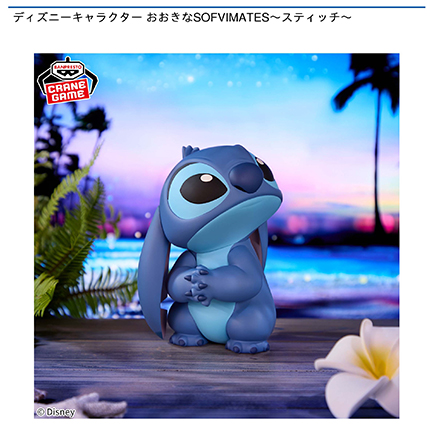 ディズニーキャラクター おおきなSOFVIMATES～スティッチ～